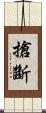 搶斷 Scroll