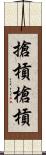 搶槓 Scroll