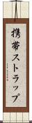 携帯ストラップ Scroll