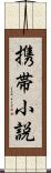 携帯小説 Scroll