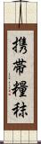 携帯糧秣 Scroll