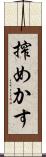 搾めかす Scroll