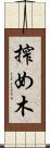 搾め木 Scroll