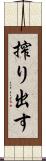 搾り出す Scroll