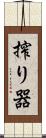 搾り器 Scroll