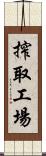 搾取工場 Scroll