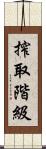 搾取階級 Scroll