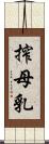 搾母乳 Scroll