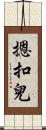 摁扣兒 Scroll