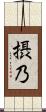 摂乃 Scroll