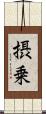 摂乗 Scroll
