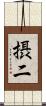 摂二 Scroll