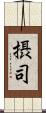 摂司 Scroll