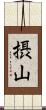 摂山 Scroll