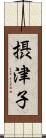 摂津子 Scroll