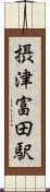 摂津富田駅 Scroll