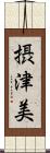 摂津美 Scroll