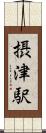 摂津駅 Scroll
