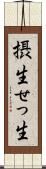 摂生 Scroll