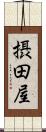 摂田屋 Scroll