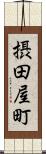 摂田屋町 Scroll