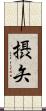 摂矢 Scroll