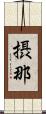 摂那 Scroll