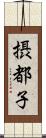 摂都子 Scroll