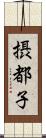 摂都子 Scroll