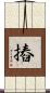 摏 Scroll