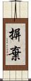 摒棄 Scroll