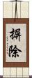 摒除 Scroll
