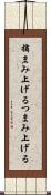 摘まみ上げる Scroll