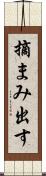 摘まみ出す Scroll