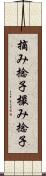 摘み捻子 Scroll
