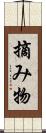 摘み物 Scroll