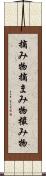 摘み物 Scroll