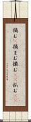摘む(P) Scroll