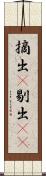 摘出(P) Scroll