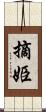 摘姫 Scroll