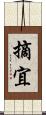摘宜 Scroll