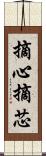 摘心 Scroll