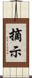 摘示 Scroll
