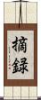 摘録 Scroll