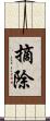 摘除 Scroll