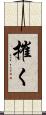 摧く Scroll
