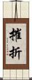 摧折 Scroll