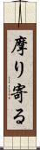 摩り寄る Scroll