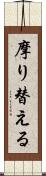 摩り替える Scroll
