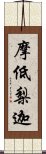 摩低梨迦 Scroll